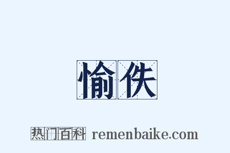 愉佚是什么意思的图片